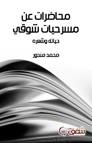 كتاب محاضرات عن مسرحيات شوقي حياته وشعره للمؤلف محمد مندور